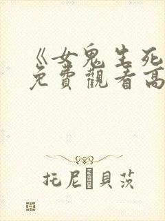 《女鬼生死恋》免费观看高清封面
