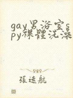 gay男浴室spy裸体洗澡