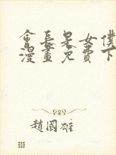 会长是女仆大人漫画免费下载