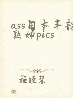 ass日本丰韵熟妇pics
