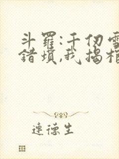 斗罗:千仞雪哭错坟,我揭棺而起免费阅读封面
