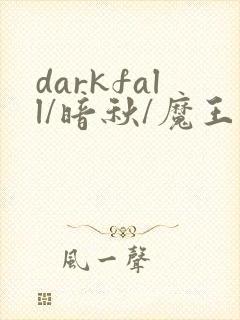 darkfall/暗秋/魔王逆谋删减版