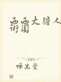 西西大胆人体艺术图