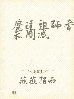 魔道祖师香炉2未删减