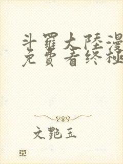 斗罗大陆漫画四免费看终极斗罗