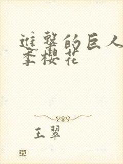 进击的巨人第4季樱花