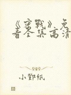 《密战》免费观看全集高清电影