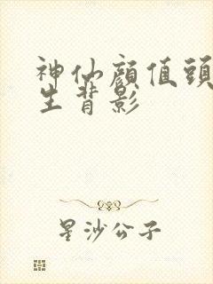 神仙颜值头像女生背影