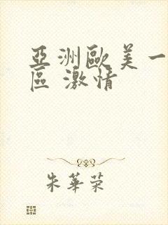 亚洲欧美一区二区 激情