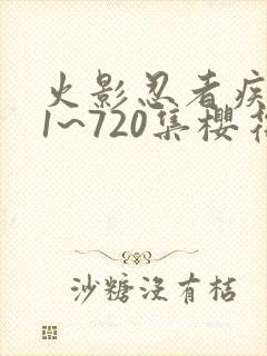 火影忍者疾风传1~720集樱花封面