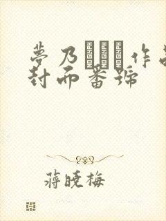 梦乃あいか作品封面番号