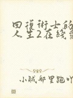 回复术士的重来人生2在线观看封面