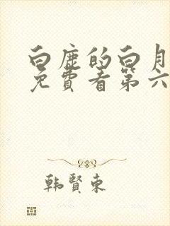 白鹿的白月梵星免费看第六集