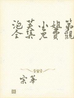 泡芙小姐第七季全集免费观看高清版下载