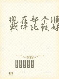 现在哪个顺风车软件比较好用