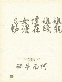 《女仆姐姐2》动漫在线观
