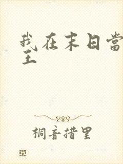 我在末日当丧尸王