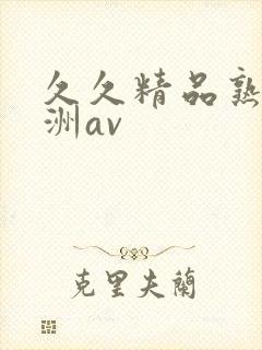 久久精品熟女亚洲av
