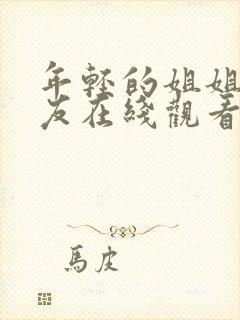 年轻的姐姐的朋友在线观看