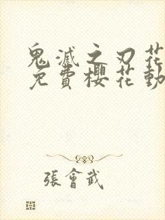鬼灭之刃花街篇免费樱花动漫