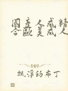 国产人成精品综合欧美成人