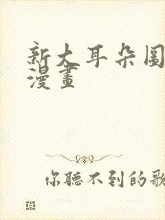 新大耳朵图图道漫画封面