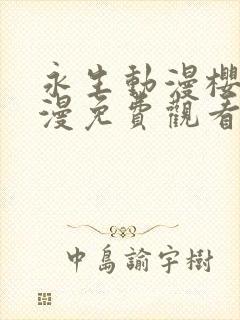 永生动漫樱花动漫免费观看