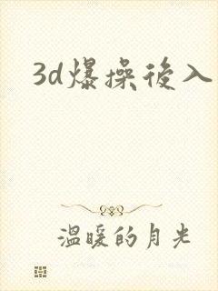 3d爆操后入逼