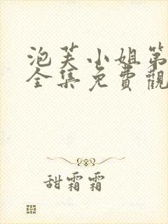 泡芙小姐第七季全集免费观看
