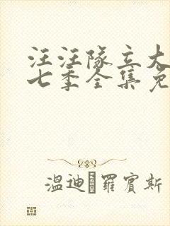 汪汪队立大功第七季全集免费中文版