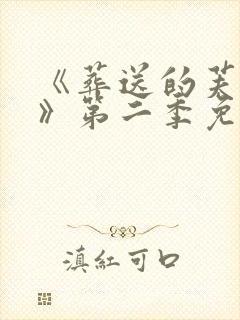《葬送的芙莉莲》第二季免费观看
