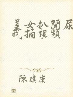美女扒开尿口让我捅视频