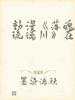 动漫《落魄贵族琉璃川》在线观看第二季