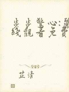 步步惊心:丽在线观看免费完整版