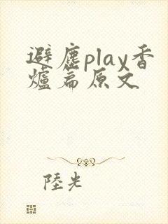 避尘play香炉篇原文