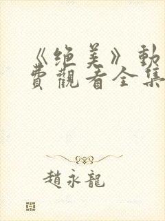 《绝美》动漫免费观看全集