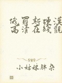 俄罗斯硬汉电影高清在线观看视频