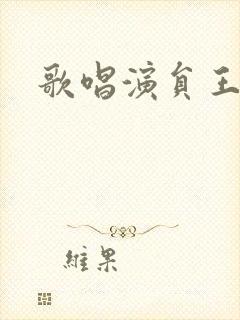 歌唱演员王静