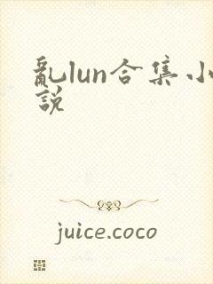 乱lun合集小说