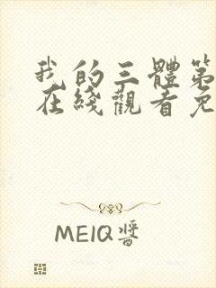 我的三体第四季在线观看免费高清