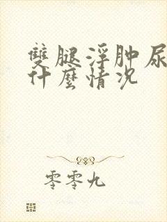 双腿浮肿尿频是什么情况