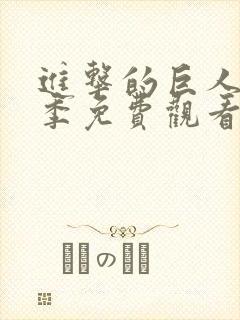 进击的巨人第三季免费观看全集完整