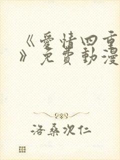 《爱情四重奏1》免费动漫第2集