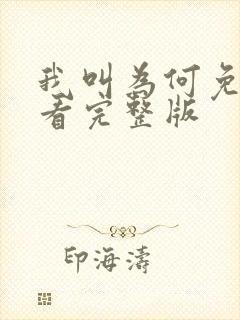 我叫为何免费观看完整版