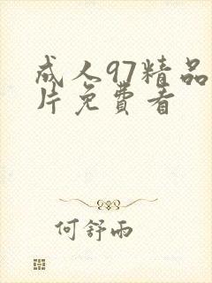 成人97精品毛片免费看
