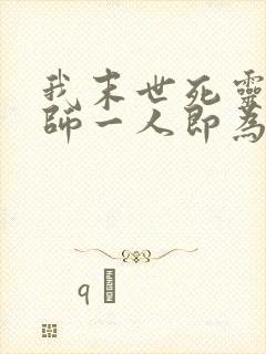 我末世死灵召唤师一人即为一国全文免费阅读封面