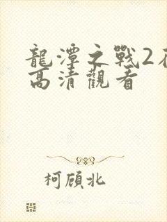 龙潭之战2在线高清观看封面