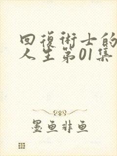 回复术士的重来人生第01集