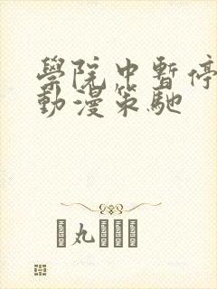 学院中暂停时间动漫策驰