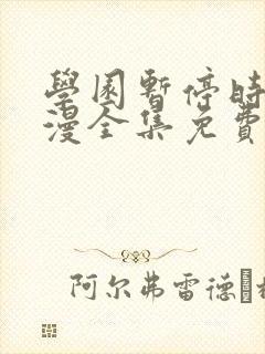 学园暂停时间动漫全集免费观看